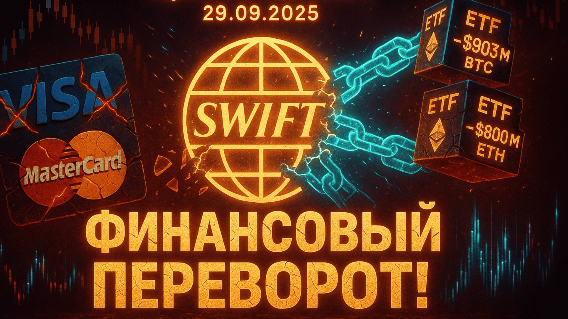 КРИПТА НОВОСТИ 29.09.2025 | КОНЕЦ VISA и MASTERCARD | БИТКОИН И ЭФИР СЛИВАЮТ НА РЫНКЕ | ИИ В БИЗНЕСЕ смотреть онлайн