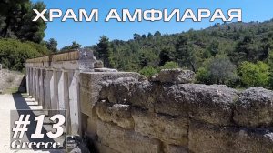 Греция #13. Греция. Храм Амфиарая в Оропе (Альтернативный туризм) // Артём Быконя