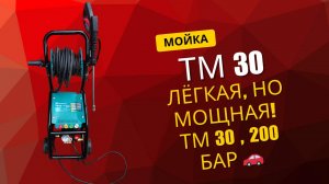 Мойка высокого давления TM30