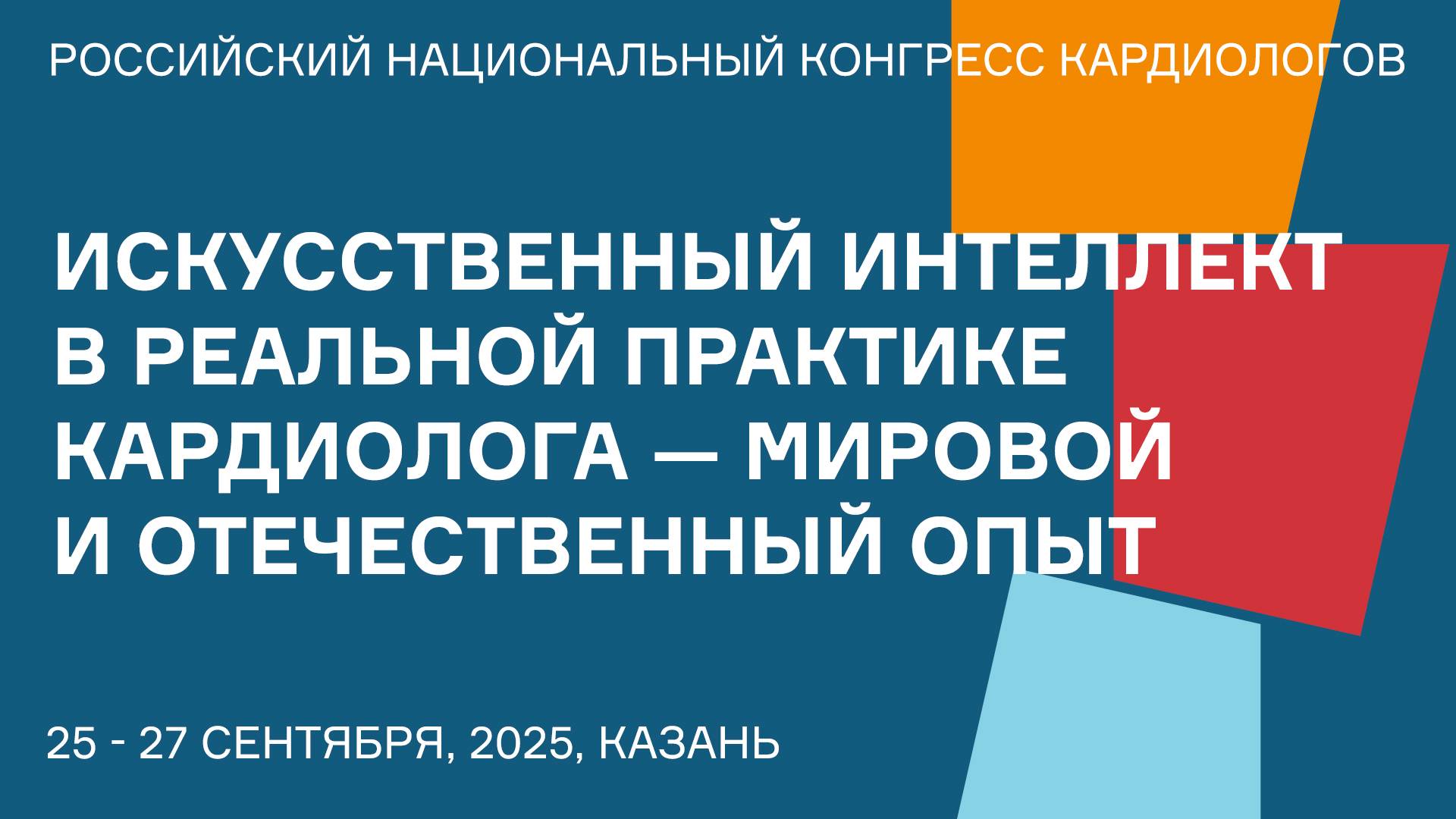 ИСКУССТВЕННЫЙ ИНТЕЛЛЕКТ В РЕАЛЬНОЙ ПРАКТИКЕ КАРДИОЛОГА — МИРОВОЙ И ОТЕЧЕСТВЕННЫЙ ОПЫТ смотреть онлайн