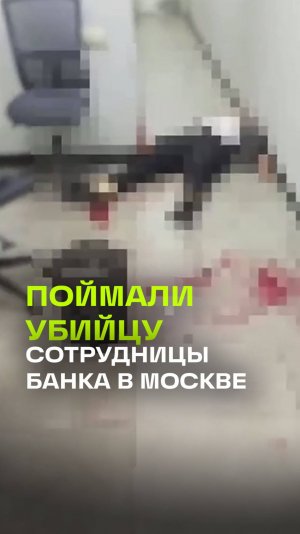 Убийство замдиректора банка в Москве. Росгвардия поймала нападавшего