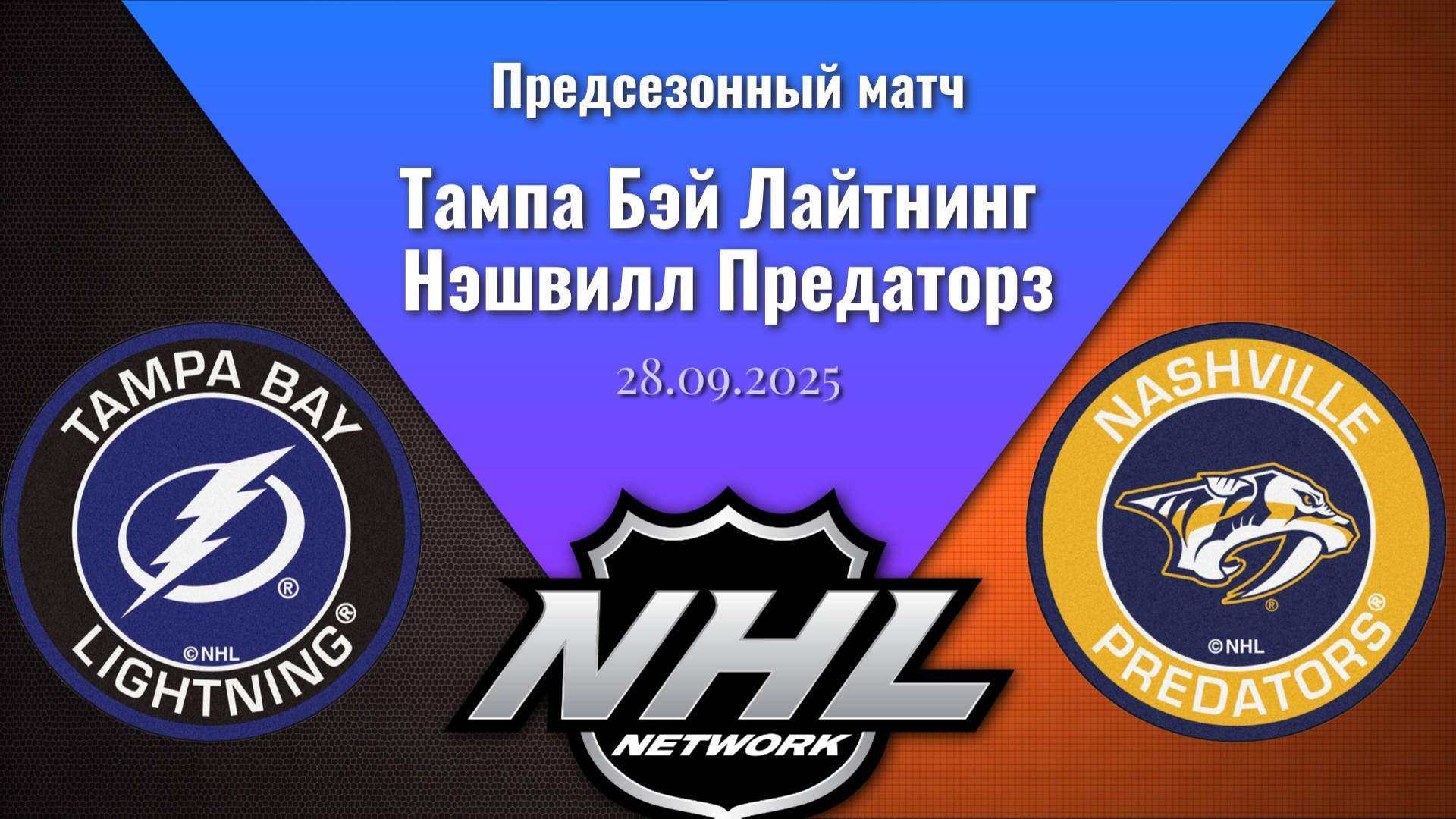 28.09.2025 | Предсезонные игры | Тампа Бэй Лайтнинг - Нэшвилл Предаторз | Tampa Bay - Nashville