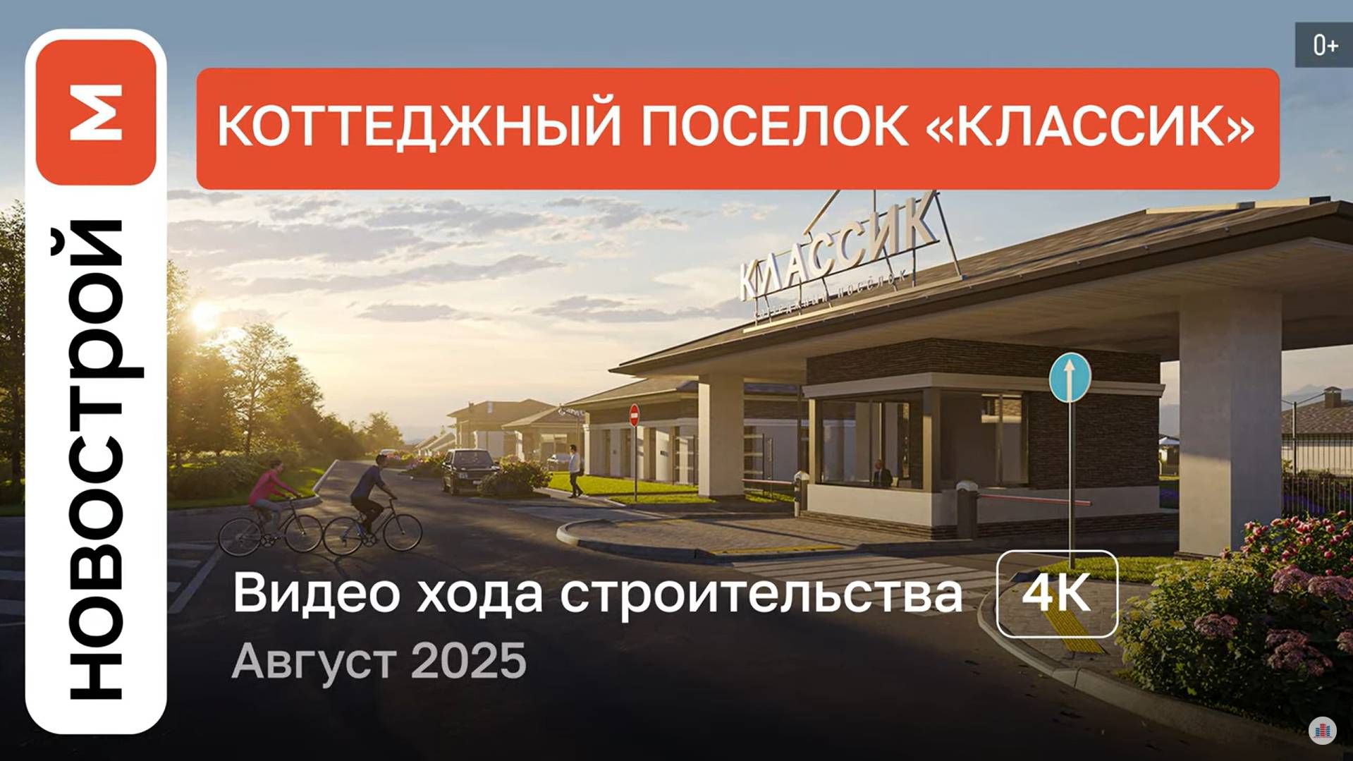 Обзор коттеджного поселка «Классик» / Ход строительства / август 2025 г. смотреть онлайн
