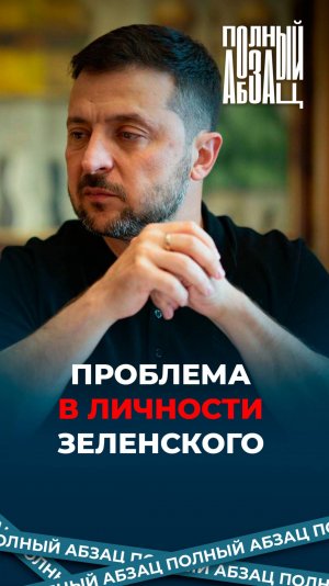 Проблема в личности Зеленского