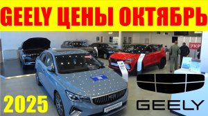 GEELY ЦЕНЫ ОКТЯБРЬ 2025