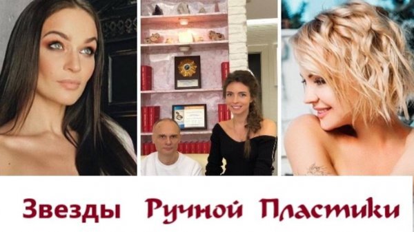 Звезды выбирают центр Ручная Пластика. 30 лет практики. Патент. ruchnaya-plastika.ru