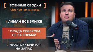Лиман всё ближе. Осада Северска не за горами. «Восток» мчится на Запад — сводка за 29-30 сентября