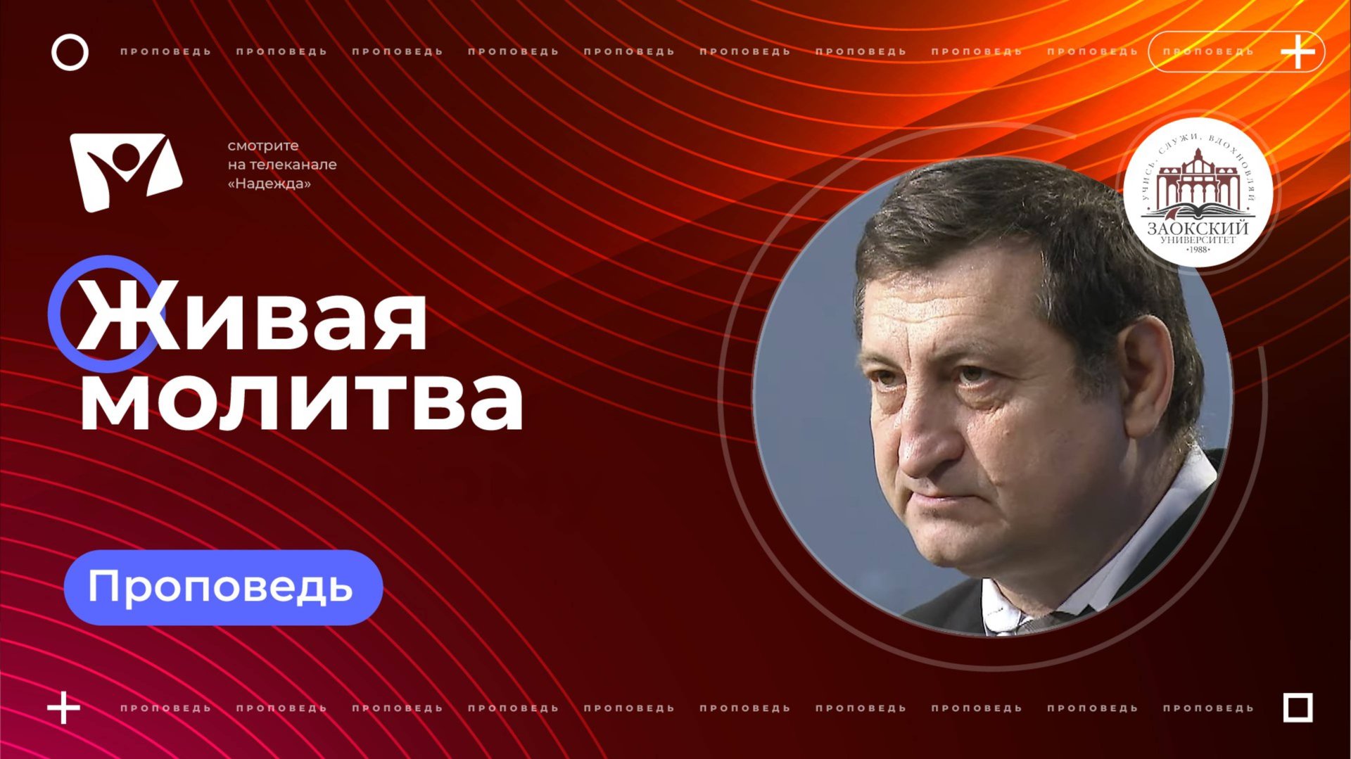 Живая молитва | Богослужения в Заокском