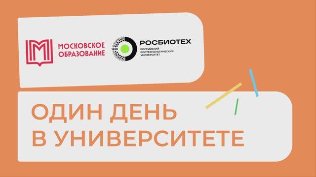Один день в Университете РОСБИОТЕХ смотреть онлайн