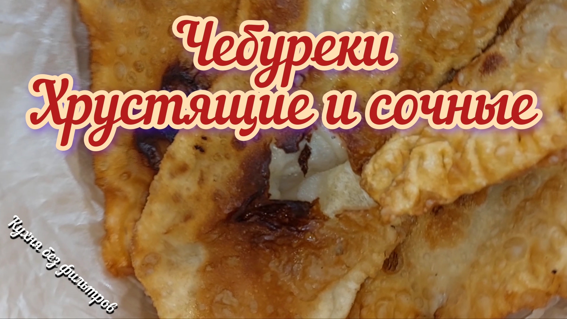ЧЕБУРЕКИ. Хрустящие и сочные