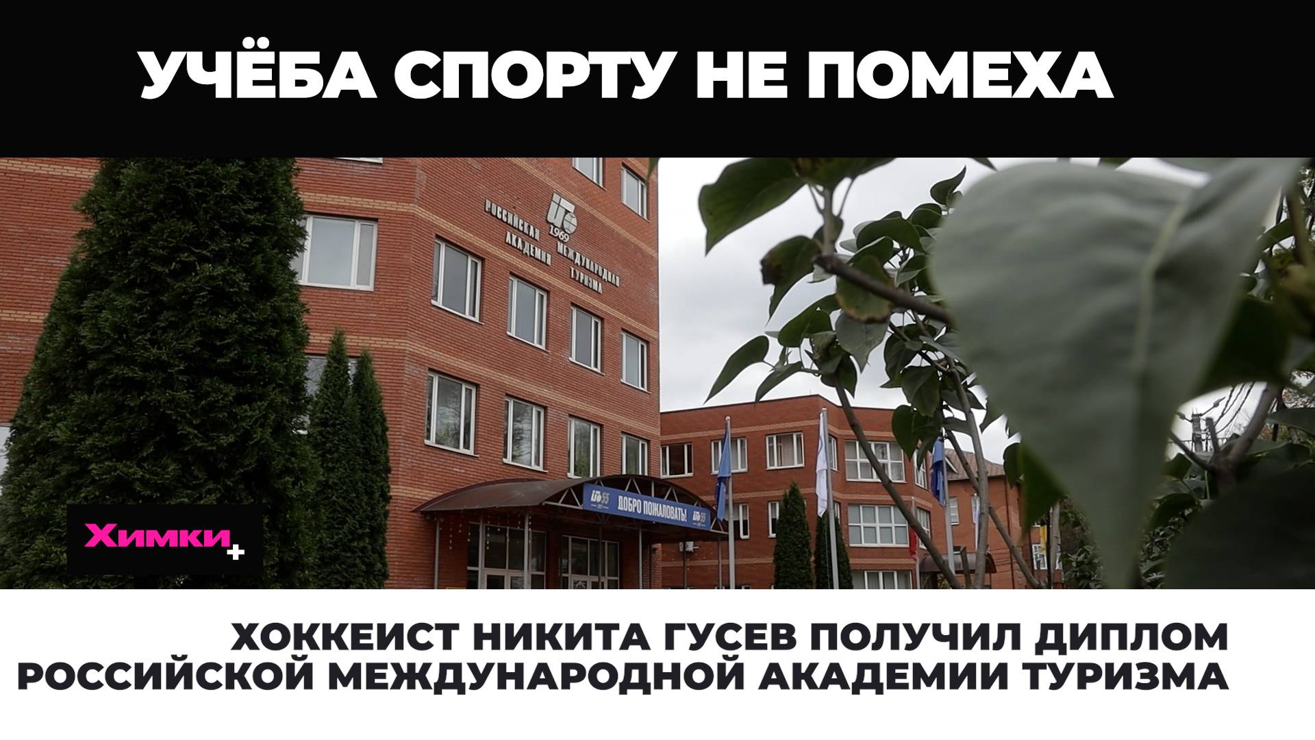 РОССИЙСКИЙ ХОККЕИСТ НИКИТА ГУСЕВ ПОЛУЧИЛ ДИПЛОМ РОССИЙСКОЙ МЕЖДУНАРОДНОЙ АКАДЕМИИ ТУРИЗМА смотреть онлайн