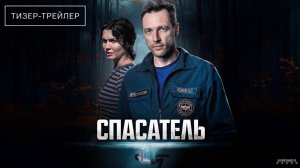 Спасатель | Трейлер | Сериал 2025 | 1-й сезон