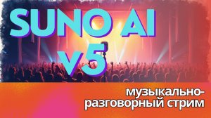 Suno v5 - выжимаем из модели максимум по музыке и вокалу. Музыкально-разговорный стрим