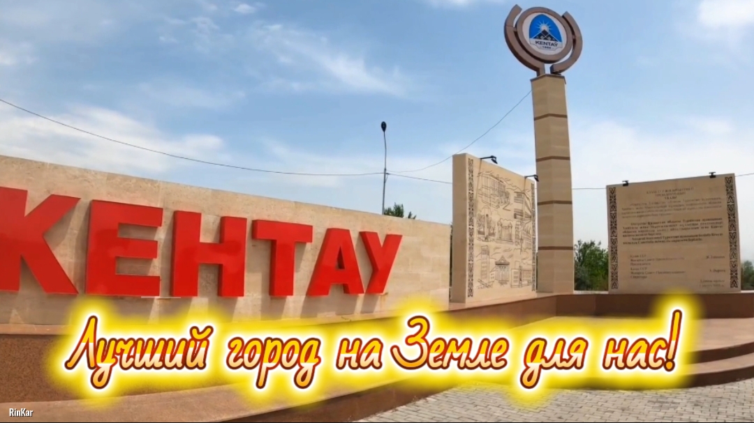 Поздравления земляков к 70-летию города Кентау.