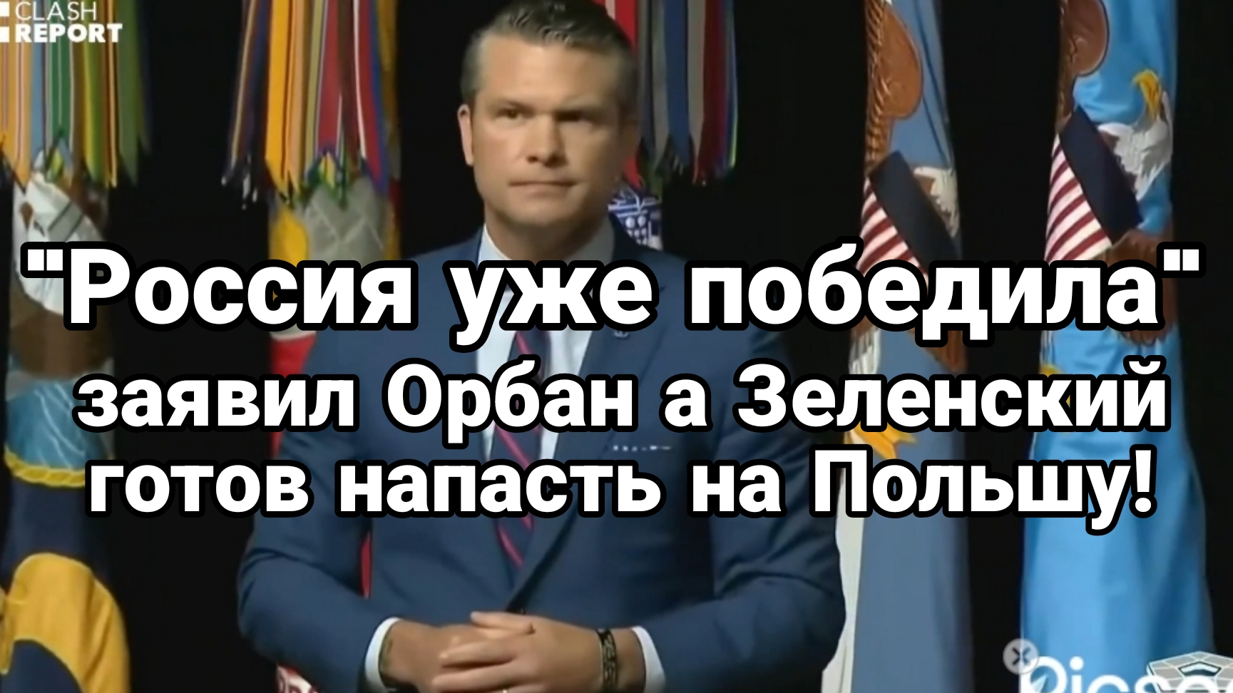 РОССИЯ УЖЕ ПОБЕДИЛА А ЗЕЛЕНСКИЙ ГОТОВ НАПАСТЬ НА ПОЛЬШУ