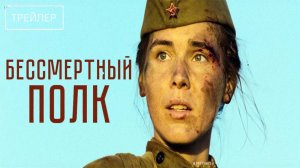 Бессмертный полк | Трейлер | Фильм 2025