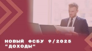 Новый ФСБУ 9/2025 "Доходы". Инструкция по применению