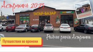 Рыбные рынки Астрахани июль 2025 год