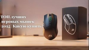 ТОП лучших игровых мышек 2026 | Какую купить?