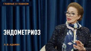 Эндометриоз | «Главные о главном»