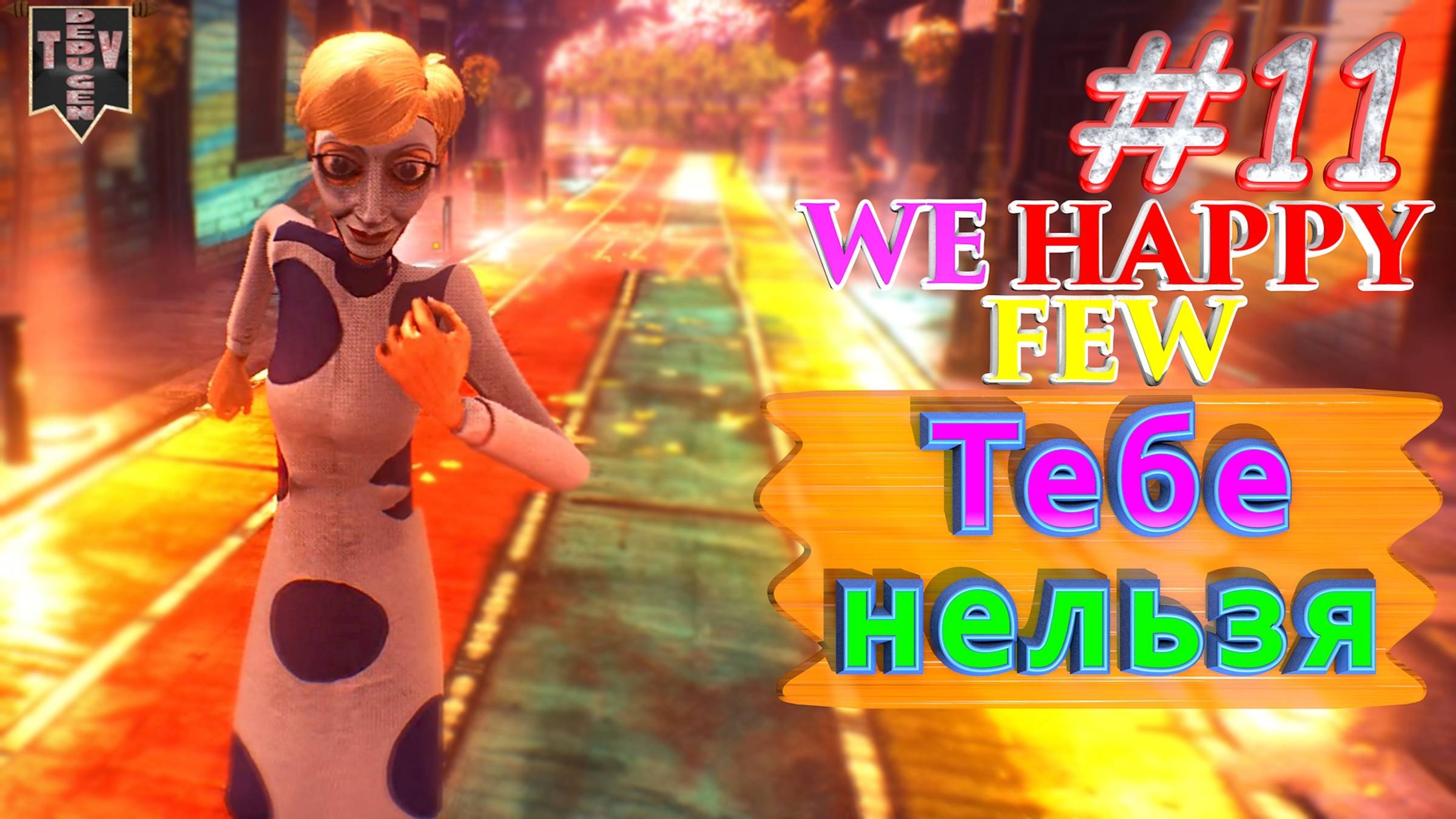 Тебе нельзя. We Happy Few. #11. Прохождение. Средний уровень сложности. смотреть онлайн