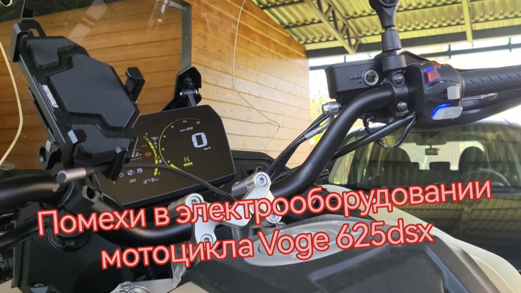 Помехи в электрооборудовании мотоцикла Voge 625dsx