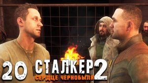 СУДЬБА МОНОЛИТА (20) ► S.T.A.L.K.E.R. 2 Сердце Чернобыля