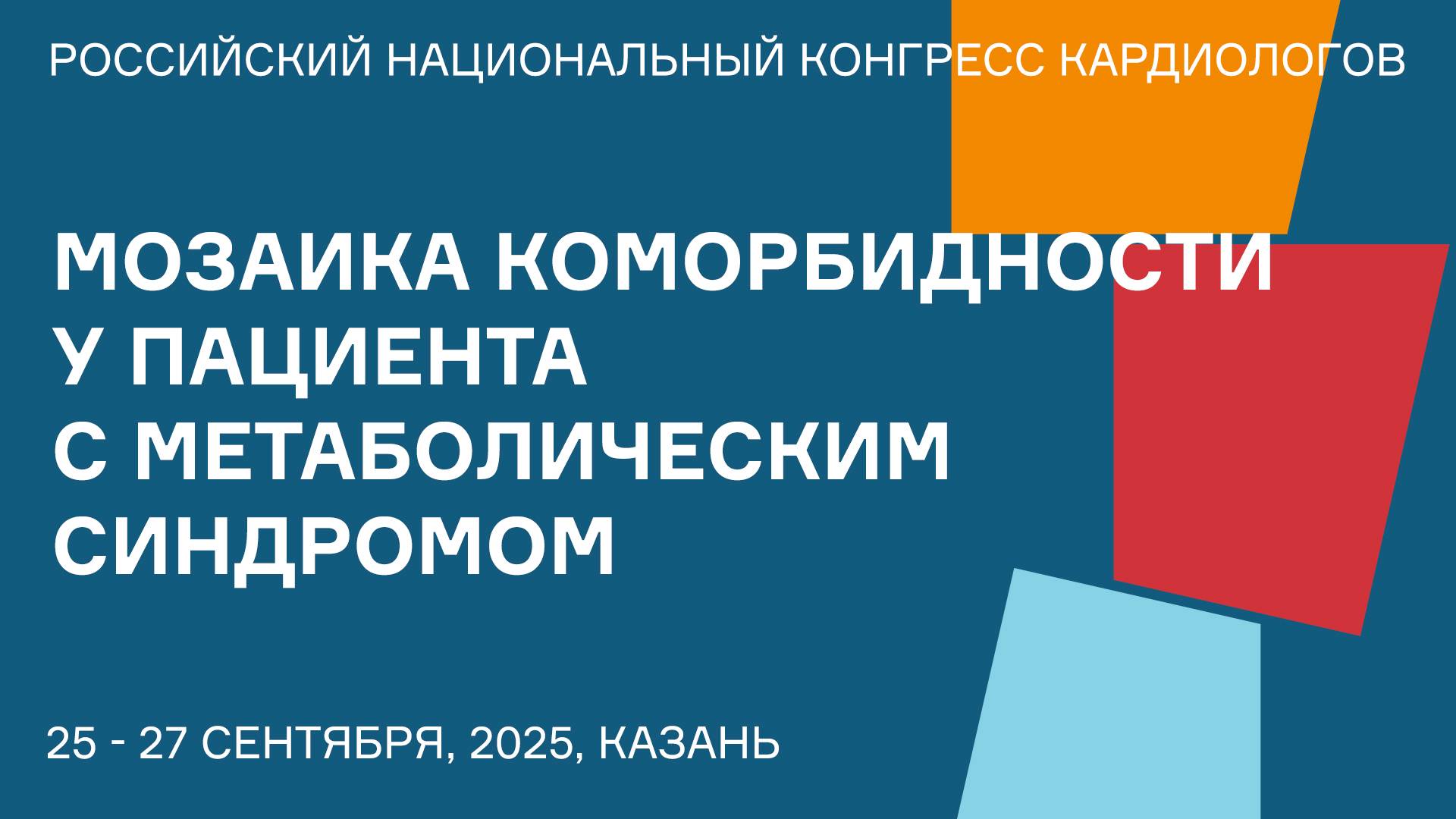 МОЗАИКА КОМОРБИДНОСТИ У ПАЦИЕНТА С МЕТАБОЛИЧЕСКИМ СИНДРОМОМ смотреть онлайн