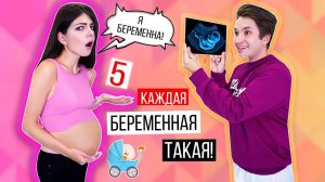Я БЕРЕМЕННА! | КАЖДАЯ БЕРЕМЕННАЯ ТАКАЯ 5