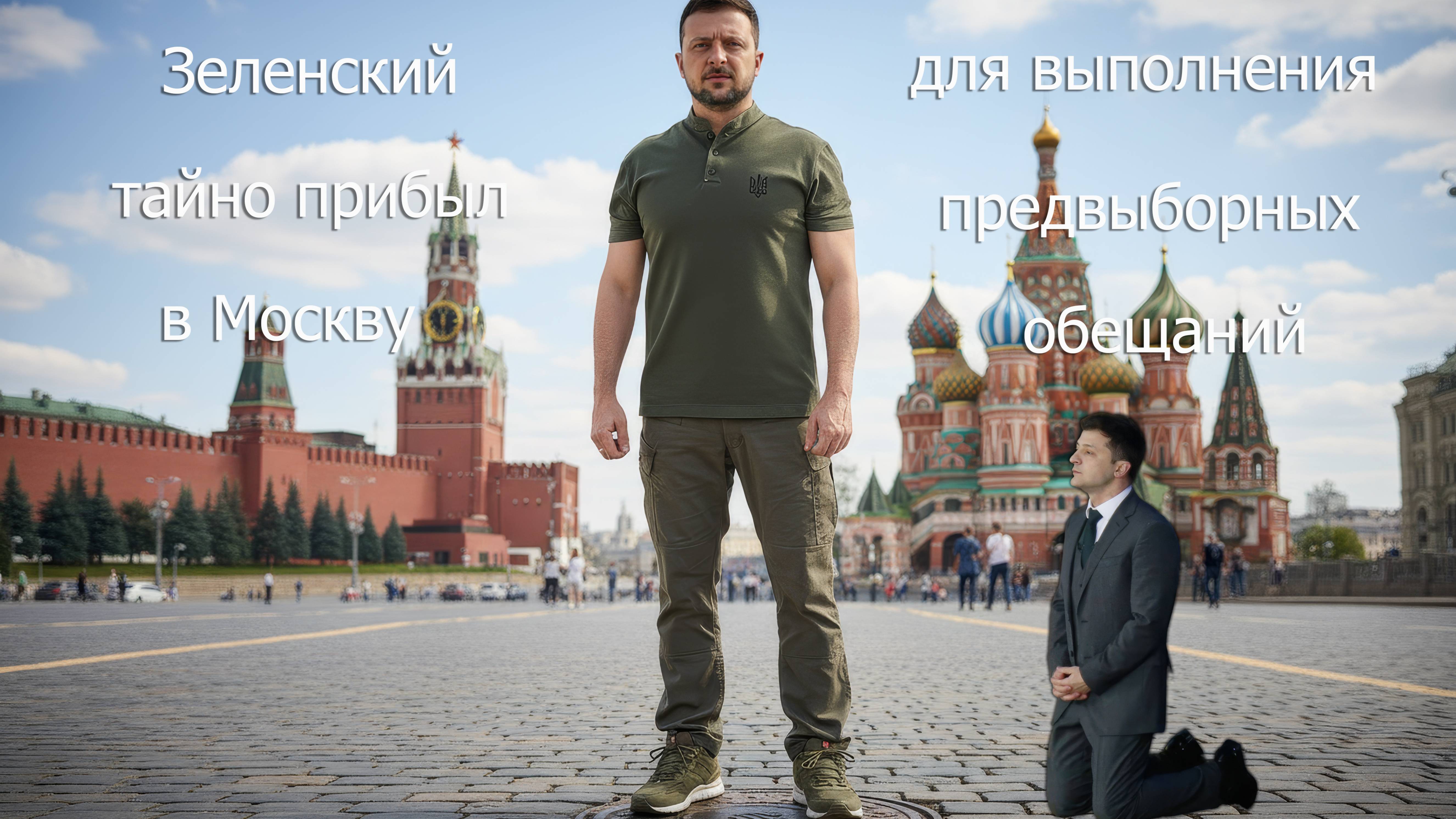Зеленский тайно прибыл в Москву для выполнения предвыборных обещаний