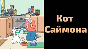 Сериал Кот Саймона - 1 сезон 141 серия / Simon's Cat