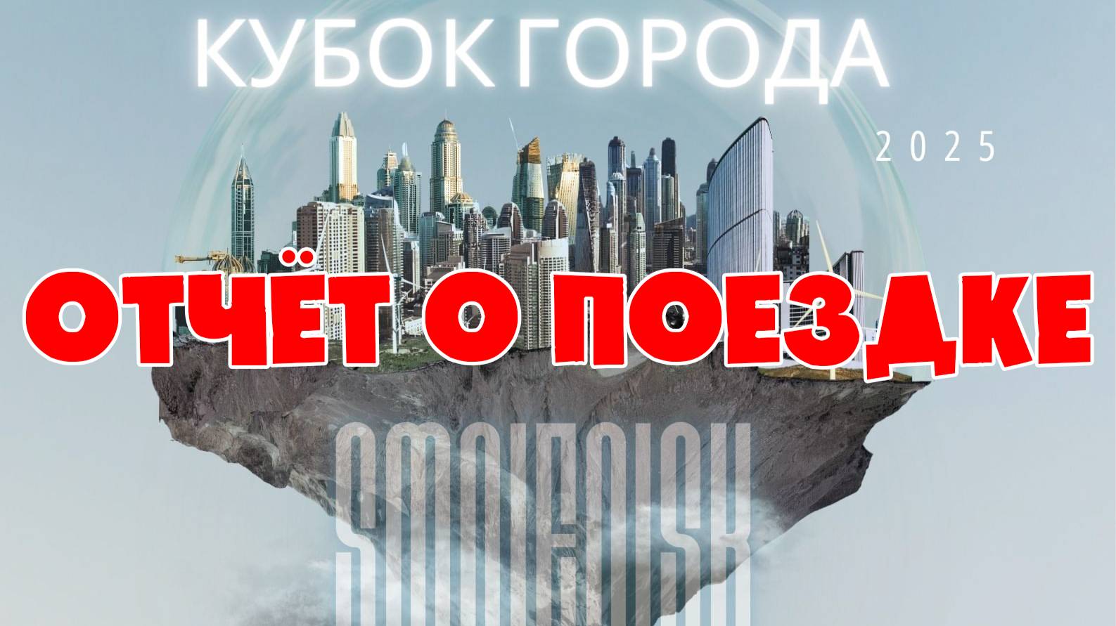 ЗУРБ_УЛТ_Кубок города Смоленск 2025_Отчёт о поездке_27.09.2025