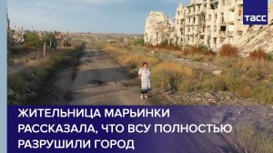 Жительница Марьинки рассказала, что ВСУ полностью разрушили город
