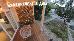 Переехали в свой дом в Крыму I Свои фруктовые в огороде