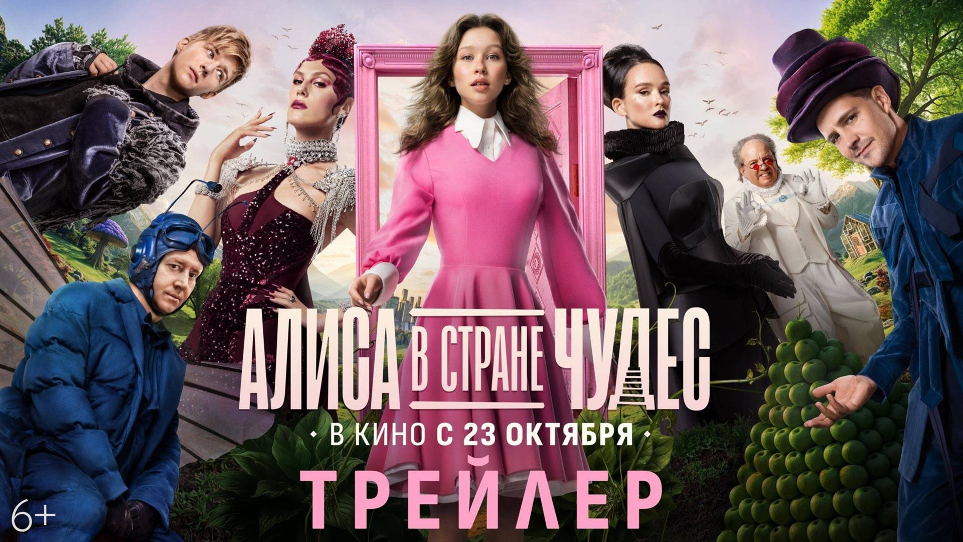 Алиса в стране чудес - Трейлер 2025 смотреть онлайн