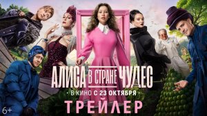 Алиса в стране чудес - Трейлер 2025