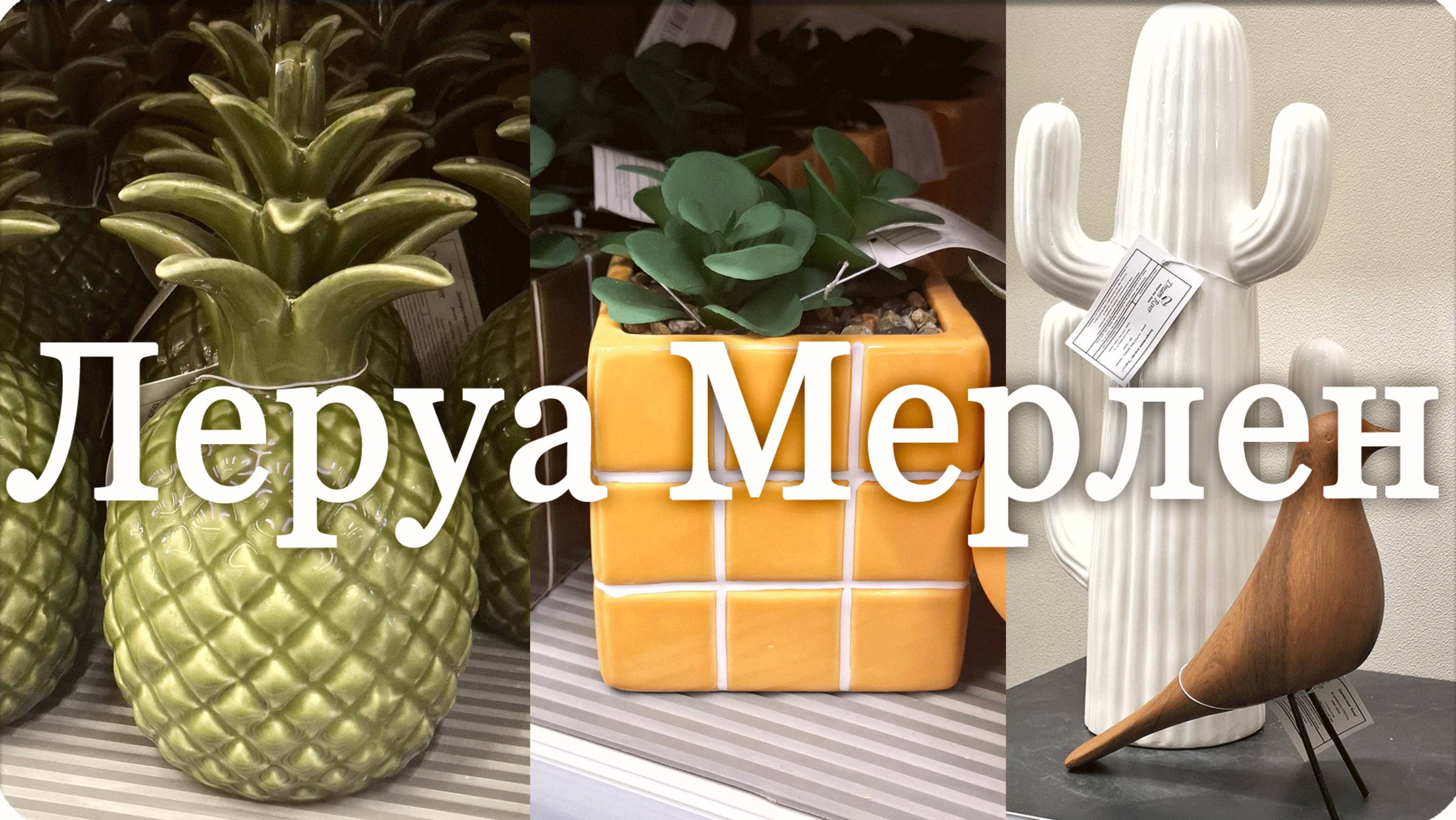 🌷Леруа Мерлен Вот это Посуда! 🌵 Едем на Участок VLOG смотреть онлайн