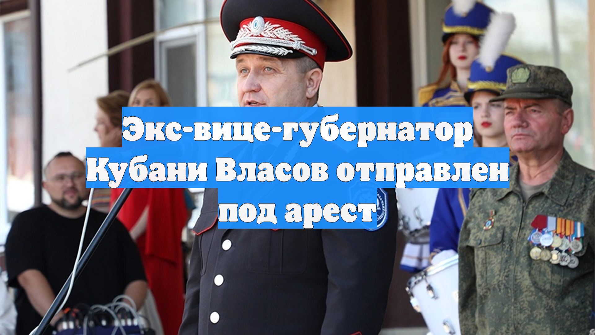 Экс-вице-губернатор Кубани Власов отправлен под арест смотреть онлайн