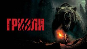 Гризли (2025)(ужасы, триллер)
