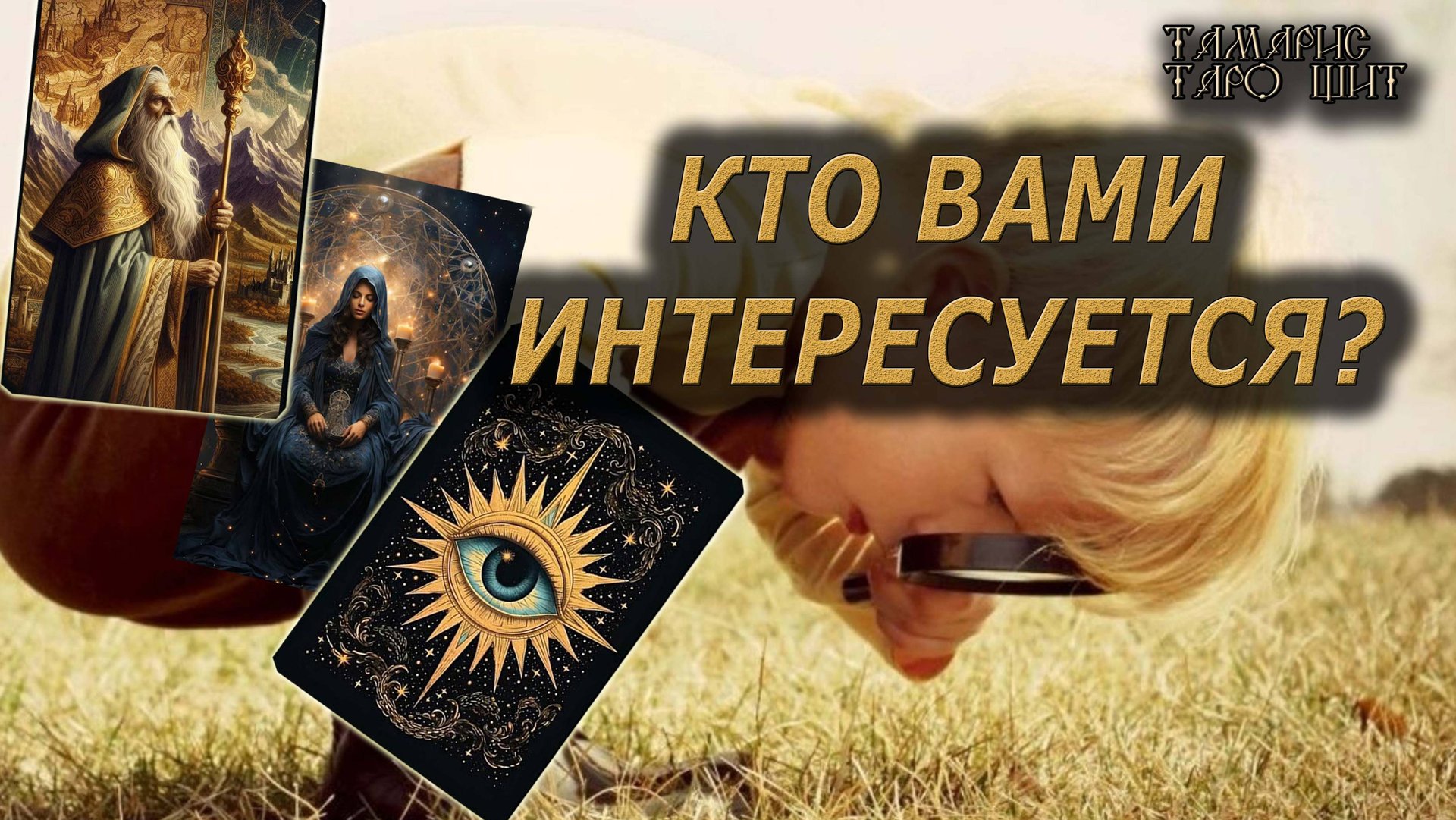 Кто вами интересуется🔥🔮 🔥 #таро#tarot#gadanie#онлайн#гадание#расклад#таролог смотреть онлайн
