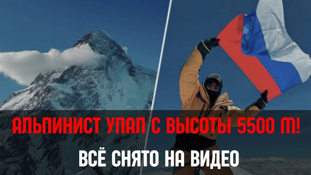 Один шаг стоил жизни. Падение альпиниста снято на камеру смотреть онлайн