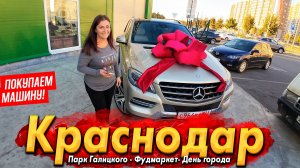 ЕДЕМ В КРАСНОДАР ПОКУПАТЬ МАШИНУ! ПАРК ГАЛИЦКОГО - КАНЬОН И КРОЛИЧЬЯ НОРА! ФУДМАРКЕТ - ТУТ ГОРЫ ЕДЫ!