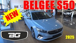 BELGEE S50 СУПЕРНОВИНКА
