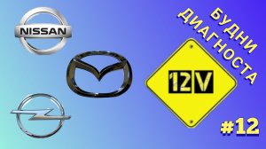 Будни диагноста. Выпуск #12