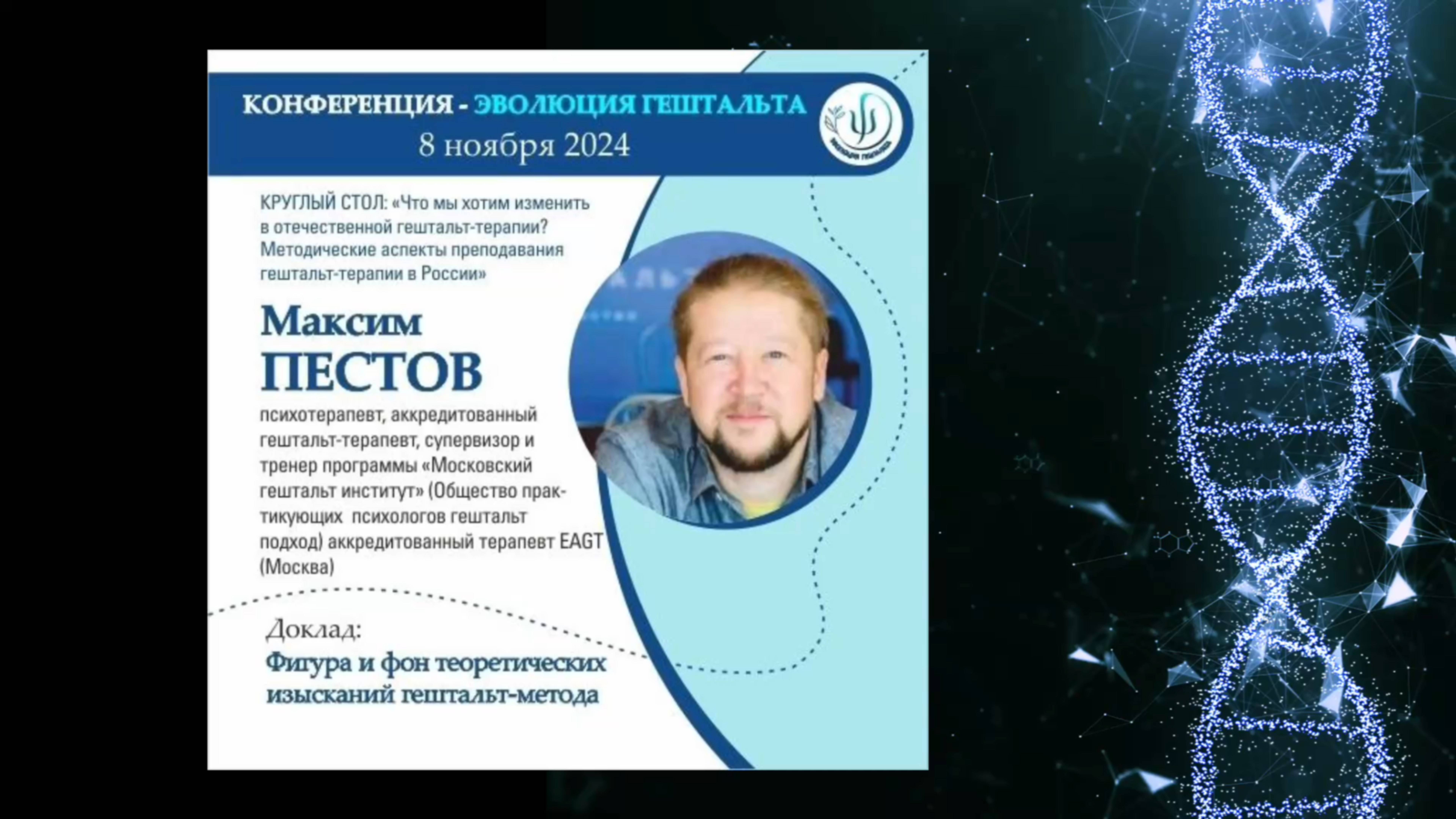 ФИГУРА И ФОН ТЕОРЕТИЧЕСКИХ ИЗЫСКАНИЙ ГЕШТАЛЬТ-МЕТОДА. Максим Пестов