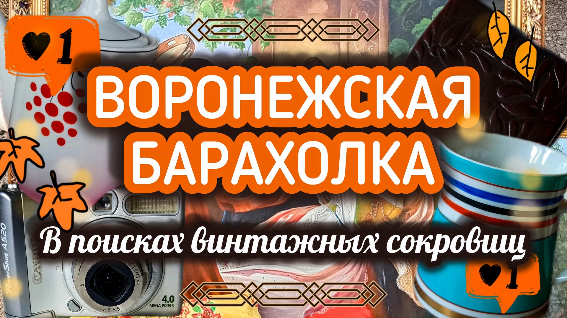 ВОРОНЕЖСКАЯ БАРАХОЛКА| В ПОИСКАХ ВИНТАЖНЫХ СОКРОВИЩ 🍂 смотреть онлайн