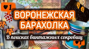 ВОРОНЕЖСКАЯ БАРАХОЛКА| В ПОИСКАХ ВИНТАЖНЫХ СОКРОВИЩ 🍂