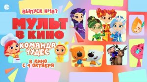 МУЛЬТ в кино. Выпуск 187. Команда чудес - в кинотеатрах с 4 октября!