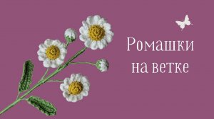 Вязание Крючком! Как Связать Ромашки На Ветке?! Вязаные Цветы! Виктория Вяжет