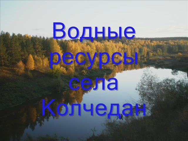 Водные ресурсы села Колчедан